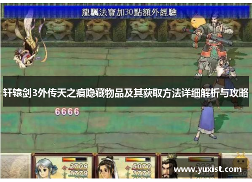 轩辕剑3外传天之痕隐藏物品及其获取方法详细解析与攻略