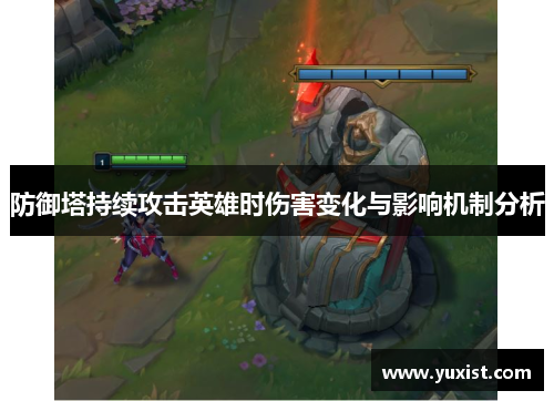 防御塔持续攻击英雄时伤害变化与影响机制分析
