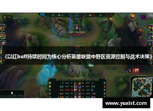 《以红buff持续时间为核心分析英雄联盟中野区资源控制与战术决策》