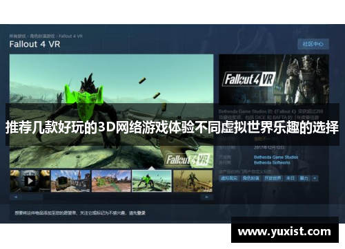 推荐几款好玩的3D网络游戏体验不同虚拟世界乐趣的选择