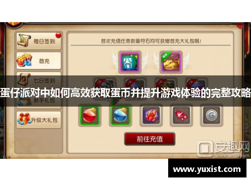 蛋仔派对中如何高效获取蛋币并提升游戏体验的完整攻略