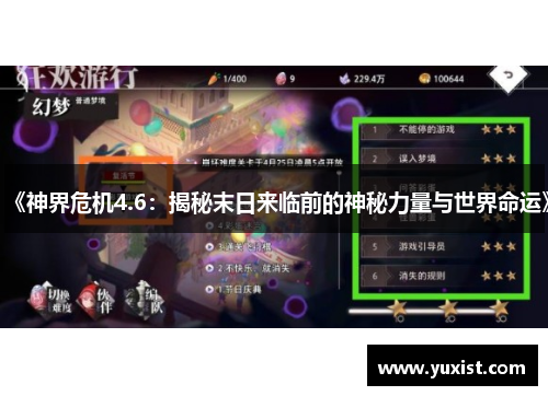 《神界危机4.6：揭秘末日来临前的神秘力量与世界命运》