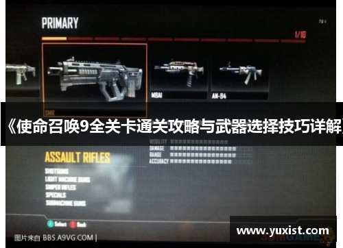 《使命召唤9全关卡通关攻略与武器选择技巧详解》