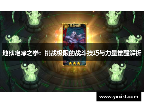 地狱咆哮之拳：挑战极限的战斗技巧与力量觉醒解析