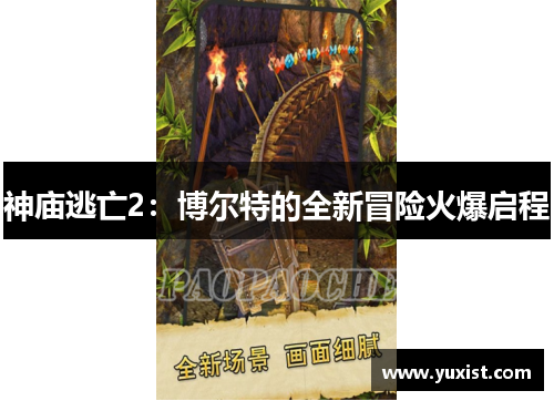 神庙逃亡2：博尔特的全新冒险火爆启程