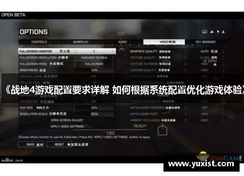 《战地4游戏配置要求详解 如何根据系统配置优化游戏体验》