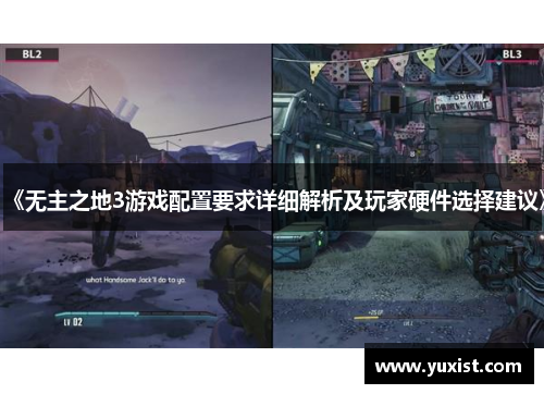 《无主之地3游戏配置要求详细解析及玩家硬件选择建议》