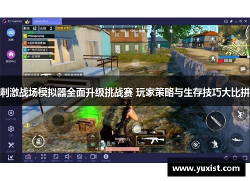刺激战场模拟器全面升级挑战赛 玩家策略与生存技巧大比拼