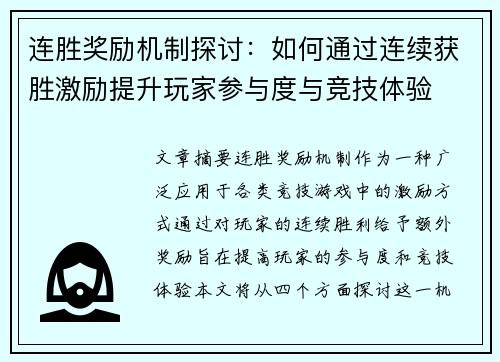连胜奖励机制探讨：如何通过连续获胜激励提升玩家参与度与竞技体验