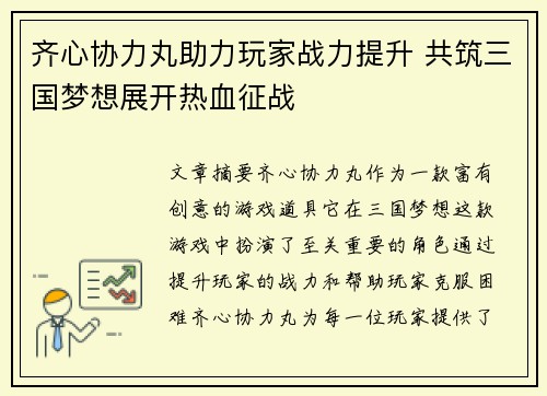 齐心协力丸助力玩家战力提升 共筑三国梦想展开热血征战
