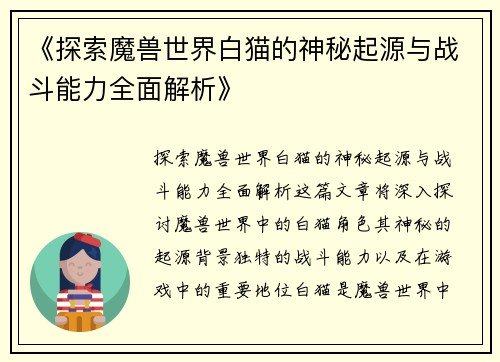 《探索魔兽世界白猫的神秘起源与战斗能力全面解析》