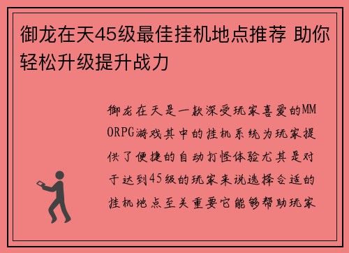 御龙在天45级最佳挂机地点推荐 助你轻松升级提升战力