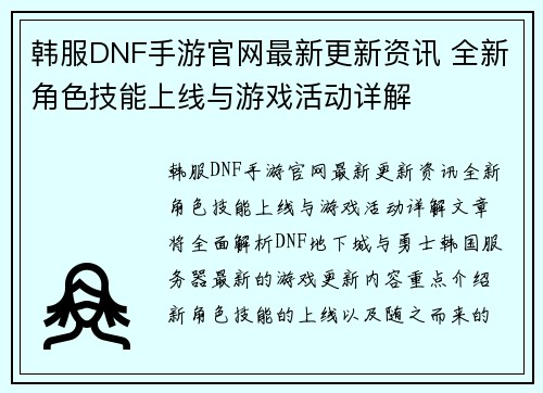 韩服DNF手游官网最新更新资讯 全新角色技能上线与游戏活动详解
