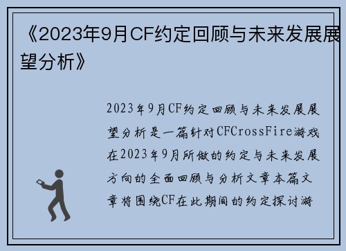 《2023年9月CF约定回顾与未来发展展望分析》