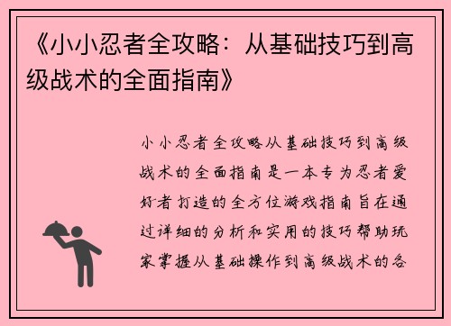 《小小忍者全攻略：从基础技巧到高级战术的全面指南》