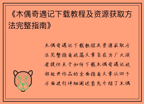 《木偶奇遇记下载教程及资源获取方法完整指南》