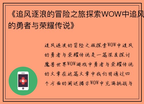 《追风逐浪的冒险之旅探索WOW中追风的勇者与荣耀传说》