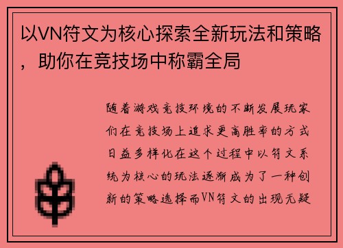 以VN符文为核心探索全新玩法和策略，助你在竞技场中称霸全局
