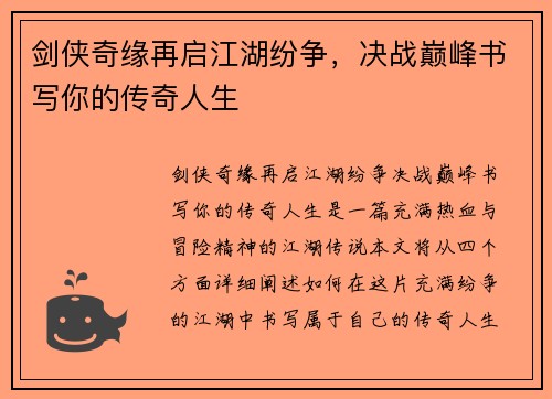 剑侠奇缘再启江湖纷争，决战巅峰书写你的传奇人生