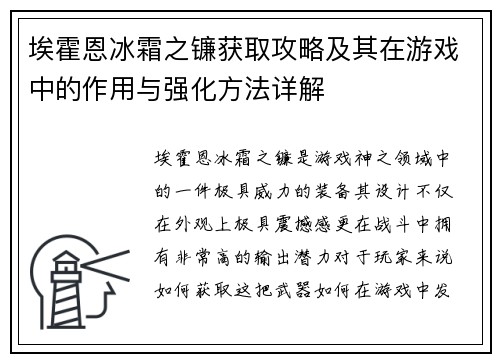 埃霍恩冰霜之镰获取攻略及其在游戏中的作用与强化方法详解