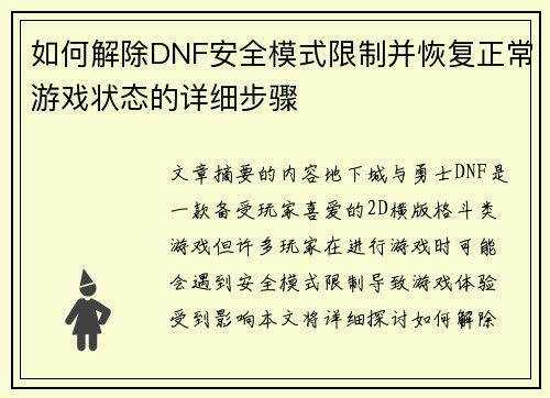 如何解除DNF安全模式限制并恢复正常游戏状态的详细步骤