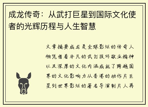成龙传奇：从武打巨星到国际文化使者的光辉历程与人生智慧