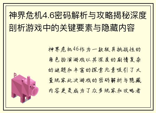 神界危机4.6密码解析与攻略揭秘深度剖析游戏中的关键要素与隐藏内容