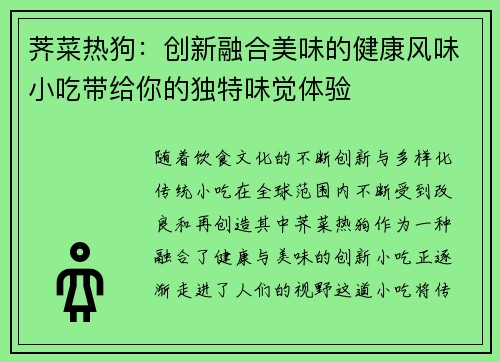 荠菜热狗：创新融合美味的健康风味小吃带给你的独特味觉体验