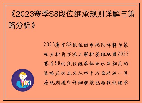 《2023赛季S8段位继承规则详解与策略分析》