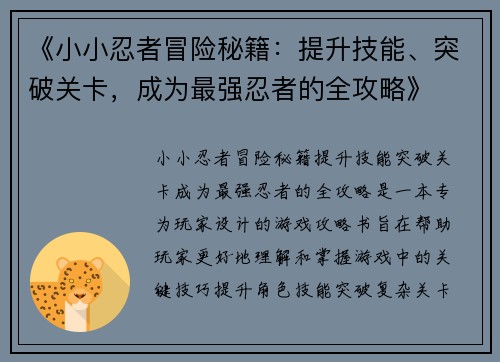 《小小忍者冒险秘籍：提升技能、突破关卡，成为最强忍者的全攻略》