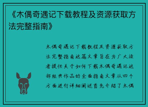 《木偶奇遇记下载教程及资源获取方法完整指南》