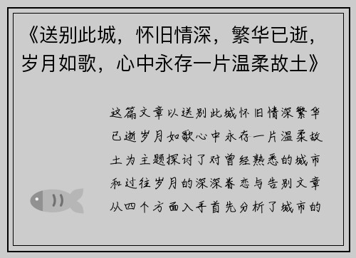 《送别此城，怀旧情深，繁华已逝，岁月如歌，心中永存一片温柔故土》