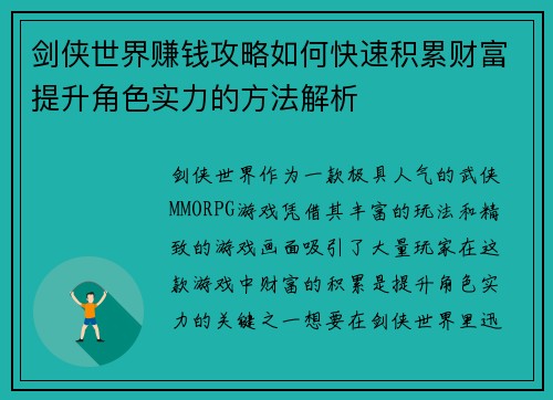 剑侠世界赚钱攻略如何快速积累财富提升角色实力的方法解析