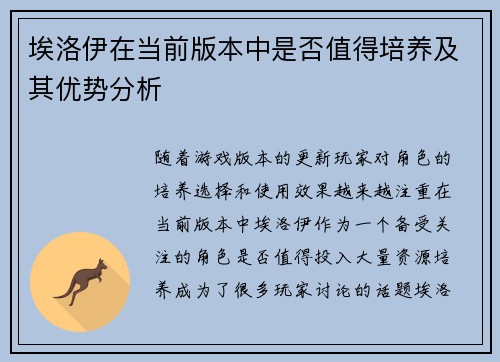 埃洛伊在当前版本中是否值得培养及其优势分析