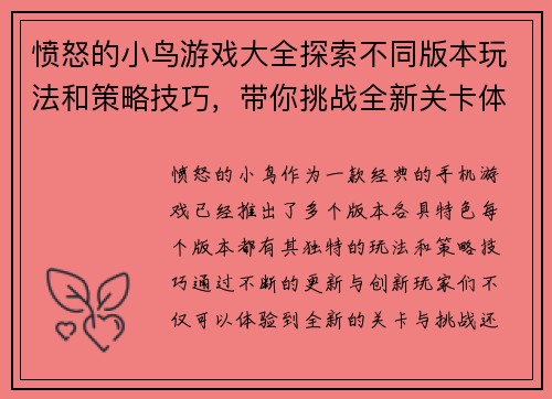 愤怒的小鸟游戏大全探索不同版本玩法和策略技巧，带你挑战全新关卡体验