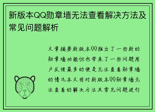 新版本QQ勋章墙无法查看解决方法及常见问题解析