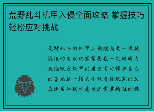 荒野乱斗机甲入侵全面攻略 掌握技巧轻松应对挑战