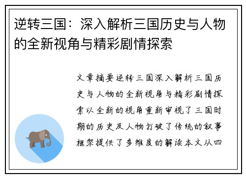 逆转三国：深入解析三国历史与人物的全新视角与精彩剧情探索