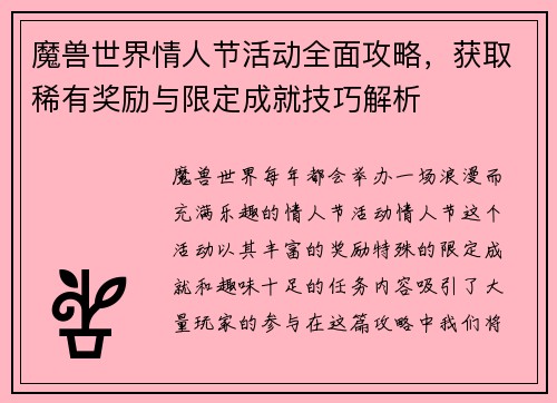 魔兽世界情人节活动全面攻略，获取稀有奖励与限定成就技巧解析