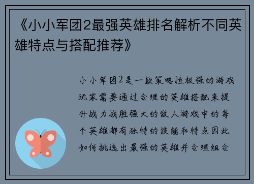 《小小军团2最强英雄排名解析不同英雄特点与搭配推荐》
