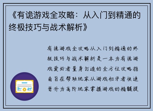 《有诡游戏全攻略：从入门到精通的终极技巧与战术解析》