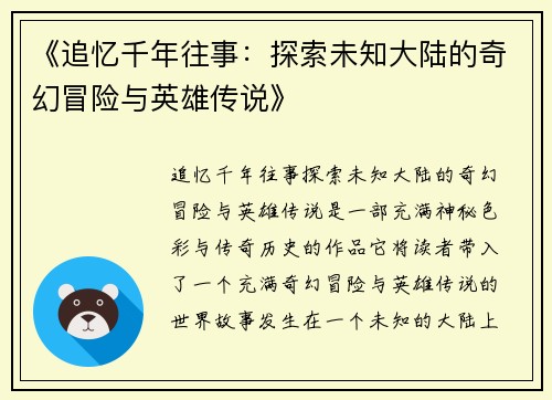 《追忆千年往事：探索未知大陆的奇幻冒险与英雄传说》