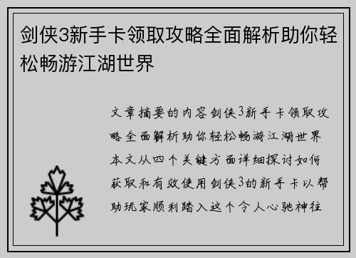 剑侠3新手卡领取攻略全面解析助你轻松畅游江湖世界