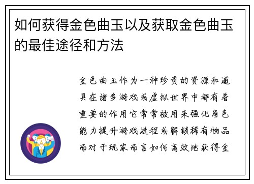 如何获得金色曲玉以及获取金色曲玉的最佳途径和方法
