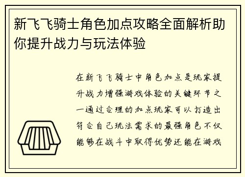 新飞飞骑士角色加点攻略全面解析助你提升战力与玩法体验