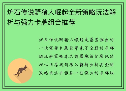 炉石传说野猪人崛起全新策略玩法解析与强力卡牌组合推荐