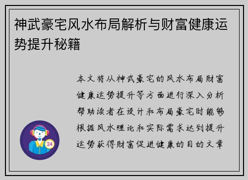 神武豪宅风水布局解析与财富健康运势提升秘籍