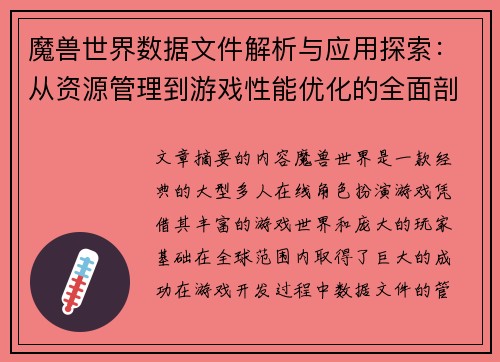 魔兽世界数据文件解析与应用探索：从资源管理到游戏性能优化的全面剖析
