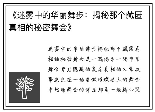 《迷雾中的华丽舞步：揭秘那个藏匿真相的秘密舞会》