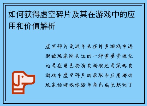 如何获得虚空碎片及其在游戏中的应用和价值解析